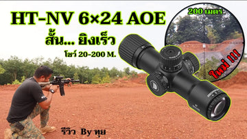 กล้องติดปืนยาวรุ่นใหม่ ดิสคัฟเวอรี่ HT-NV 6×24 AOE [โชว์ยิง20-200เมตร] รีวิว By ทุย