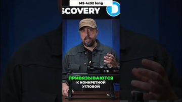 Сетка прицела MS 4x32 long #discoveryopt #оптическийприцел